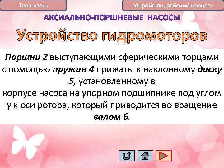 Теор. часть Устройство, рабочий процесс Устройство гидромоторов Поршни 2 выступающими сферическими торцами с помощью