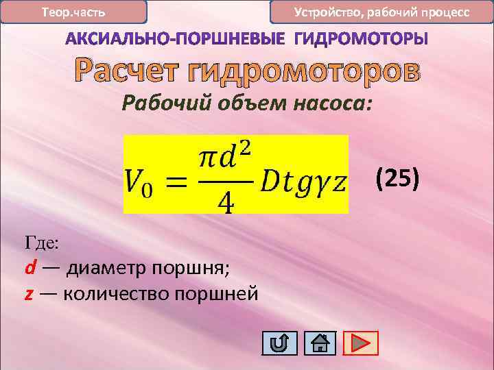 Устройство, рабочий процесс Теор. часть Расчет гидромоторов Рабочий объем насоса: (25) Где: d —