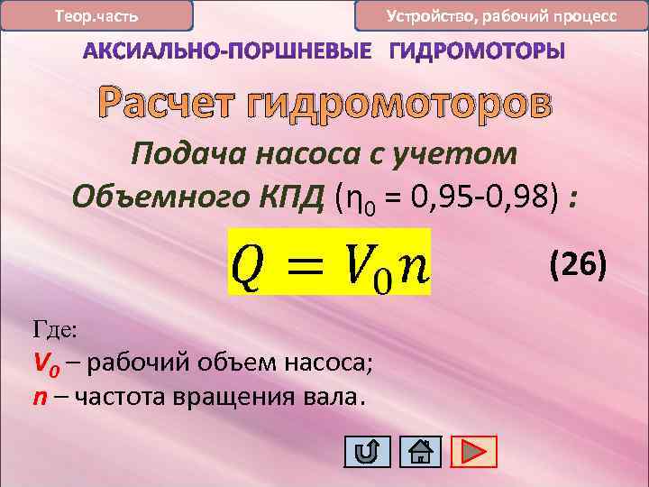 Теор. часть Устройство, рабочий процесс Расчет гидромоторов Подача насоса с учетом Объемного КПД (η