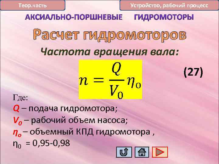 Теор. часть Устройство, рабочий процесс Расчет гидромоторов Частота вращения вала: (27) Где: Q –