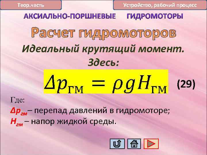 Теор. часть Устройство, рабочий процесс Расчет гидромоторов Идеальный крутящий момент. Здесь: (29) Где: Δргм–