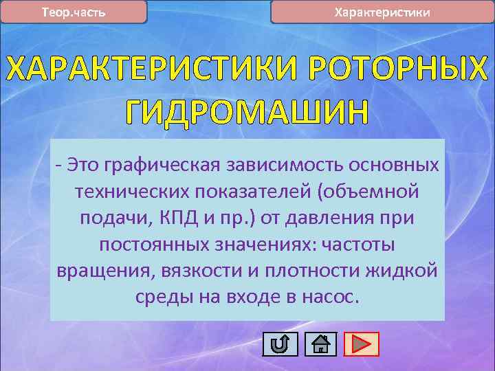 Теор. часть Характеристики ХАРАКТЕРИСТИКИ РОТОРНЫХ ГИДРОМАШИН - Это графическая зависимость основных технических показателей (объемной