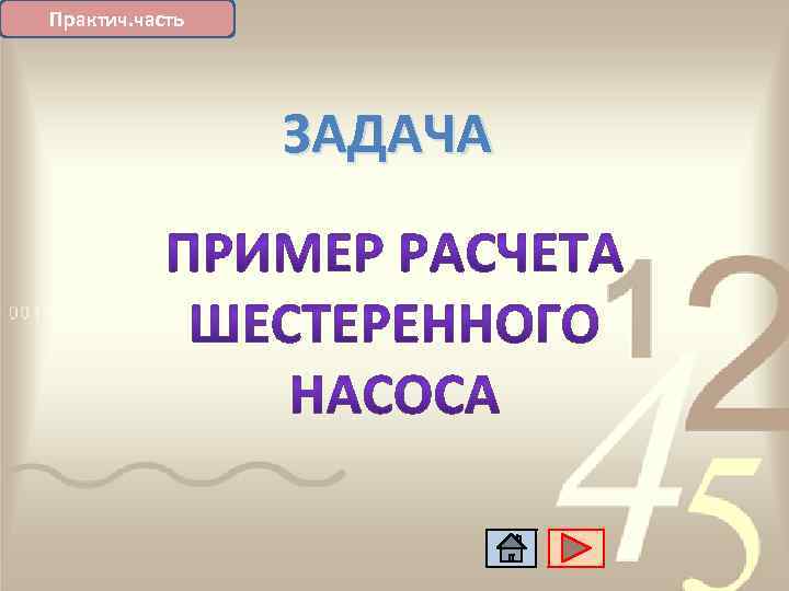 Практич. часть ЗАДАЧА 