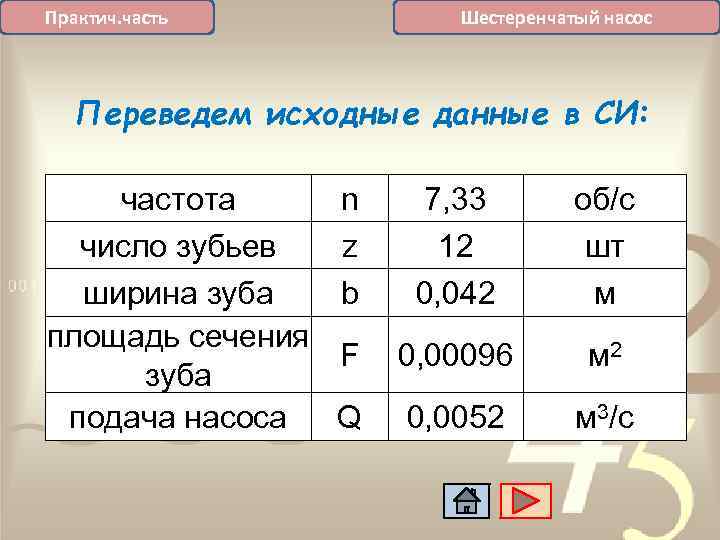 Шестеренчатый насос Практич. часть Переведем исходные данные в СИ: частота число зубьев ширина зуба