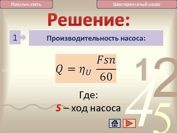 Практич. часть 1 Шестеренчатый насос Решение: Производительность насоса: Где: S – ход насоса 