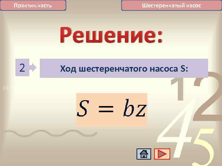 Практич. часть Шестеренчатый насос Решение: 2 Ход шестеренчатого насоса S: 