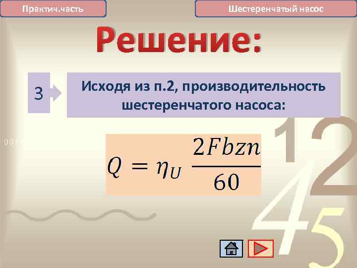 Практич. часть 3 Шестеренчатый насос Решение: Исходя из п. 2, производительность шестеренчатого насоса: 