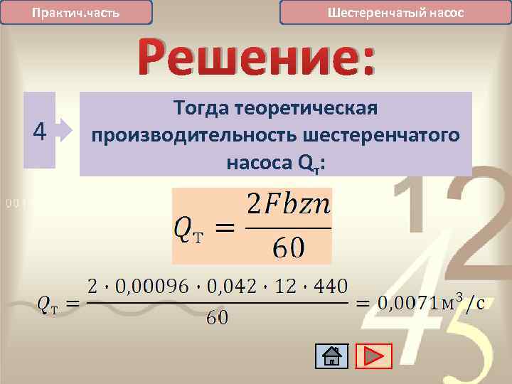 Практич. часть 4 Шестеренчатый насос Решение: Тогда теоретическая производительность шестеренчатого насоса Qт: 
