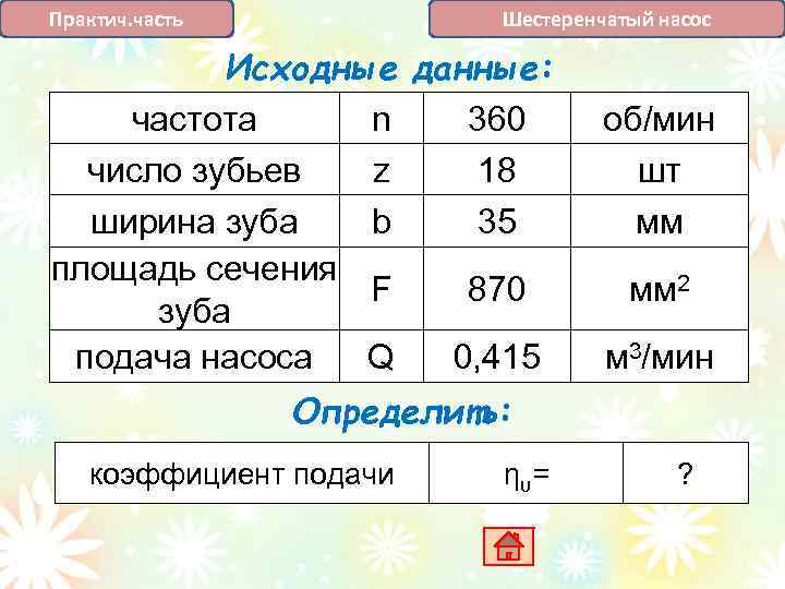 Шестеренчатый насос Практич. часть Исходные данные: частота n 360 число зубьев z 18 ширина