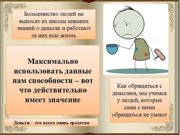Большинство людей не выносят из школы никаких знаний о деньгах и работают за них