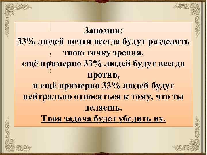 Запомни: 33% людей почтижизни человека, будьчеловеку Любые события в всегда будут разделять Величайшее препятствие,