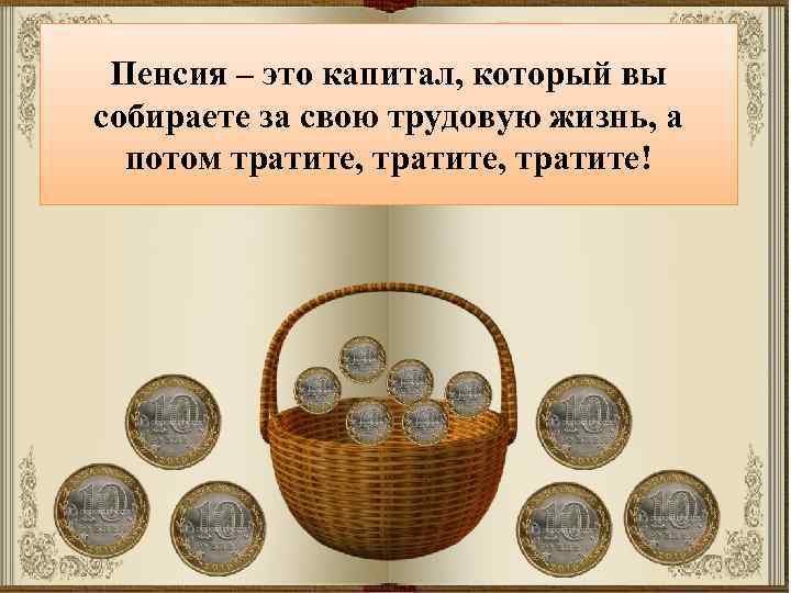 Пенсия – это капитал, который вы Что такое пенсия, и собираете за свою трудовую