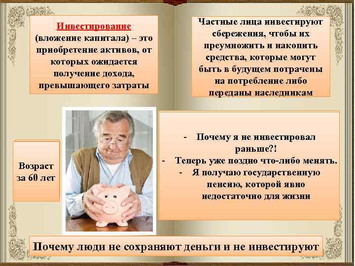 Инвестирование (вложение капитала) – это приобретение активов, от которых ожидается получение дохода, превышающего затраты
