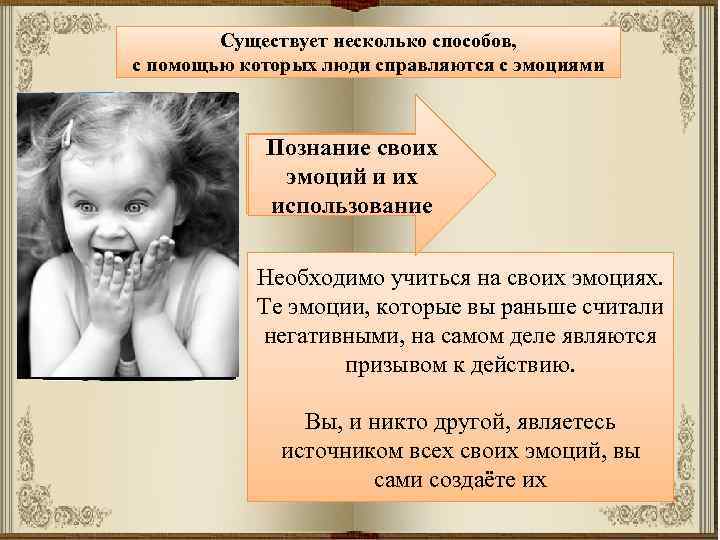 Существует несколько способов, с помощью которых люди справляются с эмоциями Познание своих эмоций и