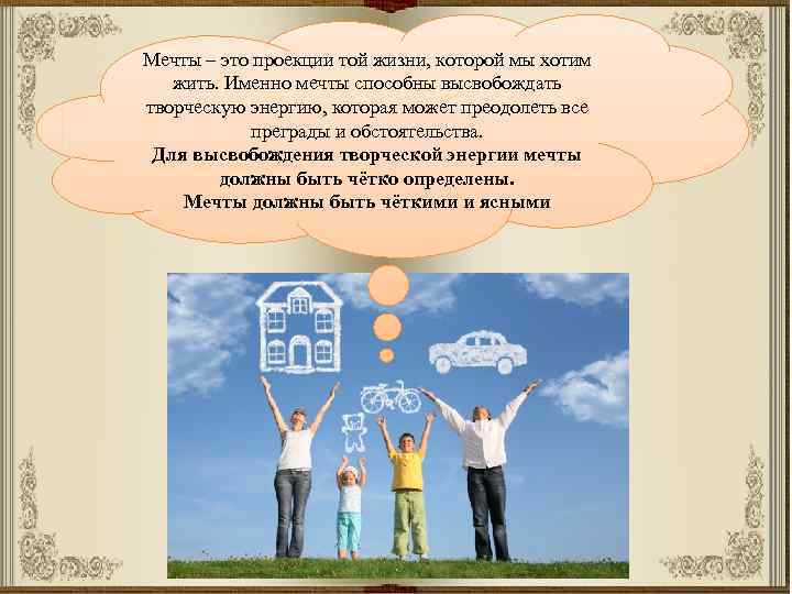 Мечты – это проекции той жизни, которой мы хотим жить. Именно мечты способны высвобождать