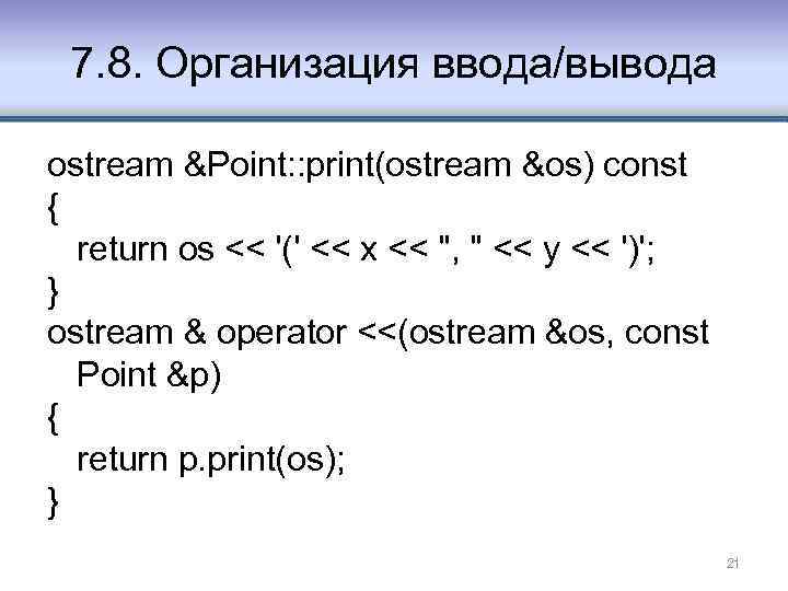 7. 8. Организация ввода/вывода ostream &Point: : print(ostream &os) const { return os <<