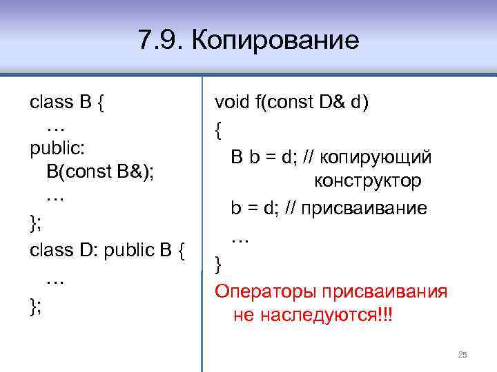 7. 9. Копирование class B { … public: B(const B&); … }; class D: