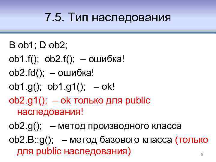 7. 5. Тип наследования B ob 1; D ob 2; ob 1. f(); ob