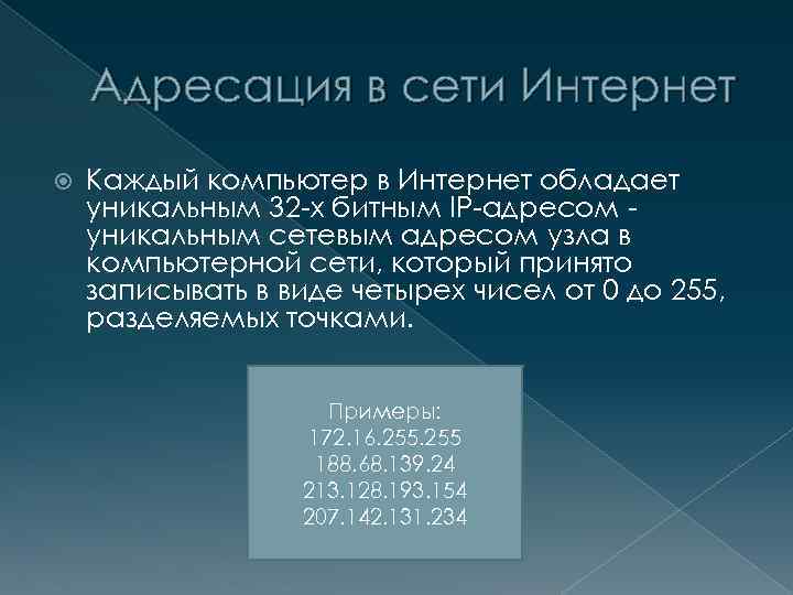 Адресация в сети Интернет Каждый компьютер в Интернет обладает уникальным 32 -х битным IP-адресом