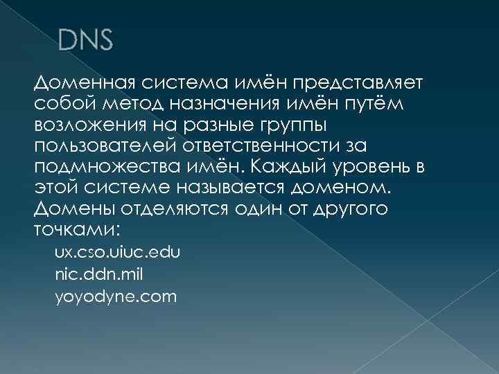 DNS Доменная система имён представляет собой метод назначения имён путём возложения на разные группы