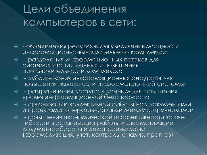 Цели объединения компьютеров в сети: - объединения ресурсов для увеличения мощности информационно-вычислительного комплекса; -