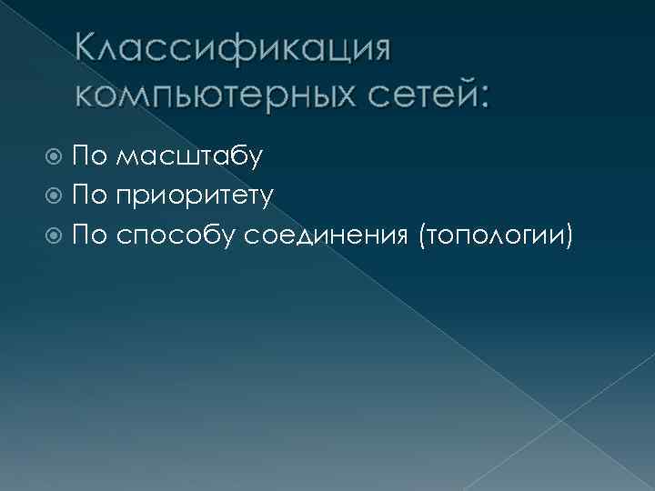 Классификация компьютерных сетей: По масштабу По приоритету По способу соединения (топологии) 