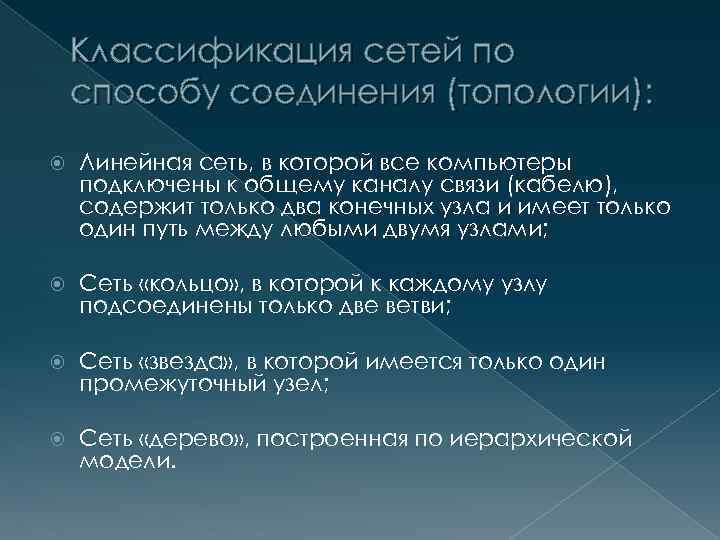 Классификация сетей по способу соединения (топологии): Линейная сеть, в которой все компьютеры подключены к