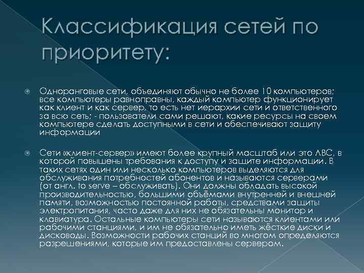 Классификация сетей по приоритету: Одноранговые сети, объединяют обычно не более 10 компьютеров; все компьютеры