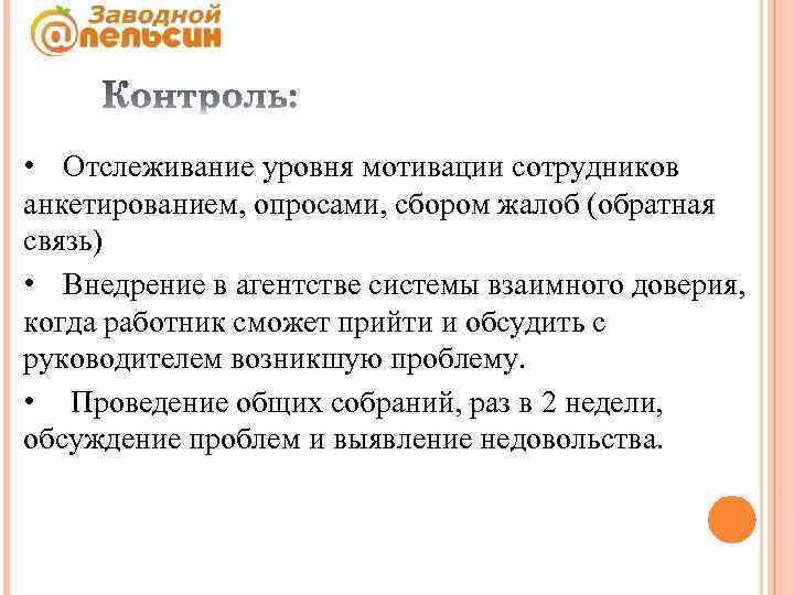  • Отслеживание уровня мотивации сотрудников анкетированием, опросами, сбором жалоб (обратная связь) • Внедрение