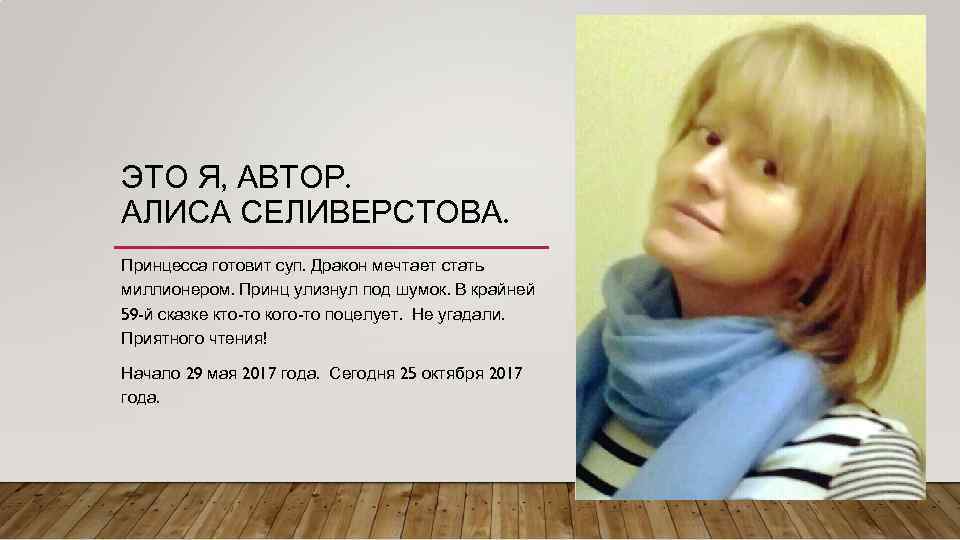 ЭТО Я, АВТОР. АЛИСА СЕЛИВЕРСТОВА. Принцесса готовит суп. Дракон мечтает стать миллионером. Принц улизнул