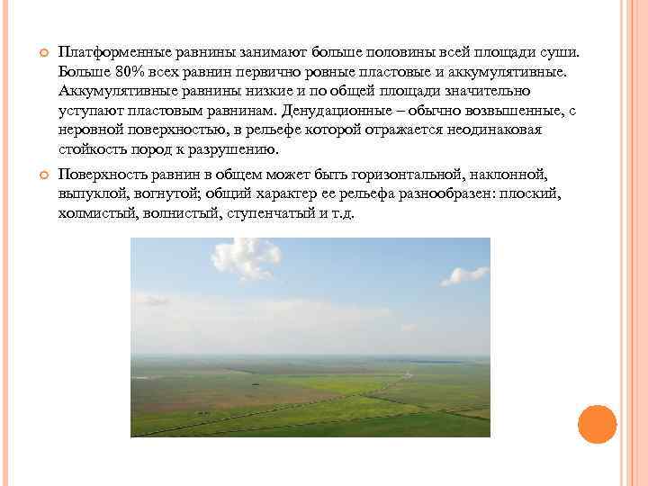  Платформенные равнины занимают больше половины всей площади суши. Больше 80% всех равнин первично