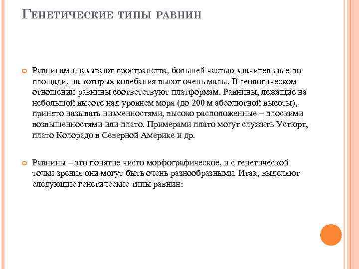 ГЕНЕТИЧЕСКИЕ ТИПЫ РАВНИН Равнинами называют пространства, большей частью значительные по площади, на которых колебания
