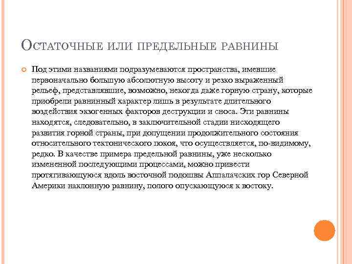 ОСТАТОЧНЫЕ ИЛИ ПРЕДЕЛЬНЫЕ РАВНИНЫ Под этими названиями подразумеваются пространства, имевшие первоначально большую абсолютную высоту
