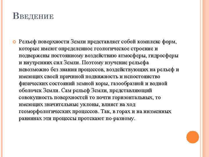 ВВЕДЕНИЕ Рельеф поверхности Земли представляет собой комплекс форм, которые имеют определенное геологическое строение и
