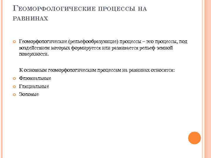 ГЕОМОРФОЛОГИЧЕСКИЕ ПРОЦЕССЫ НА РАВНИНАХ Геоморфологические (рельефообразующие) процессы – это процессы, под воздействием которых формируется