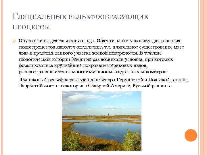 ГЛЯЦИАЛЬНЫЕ РЕЛЬЕФООБРАЗУЮЩИЕ ПРОЦЕССЫ Обусловлены деятельностью льда. Обязательным условием для развития таких процессов является оледенение,