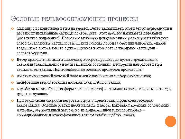 ЭОЛОВЫЕ РЕЛЬЕФООБРАЗУЮЩИЕ ПРОЦЕССЫ Связаны с воздействием ветра на рельеф. Ветер захватывает, отрывает от поверхности