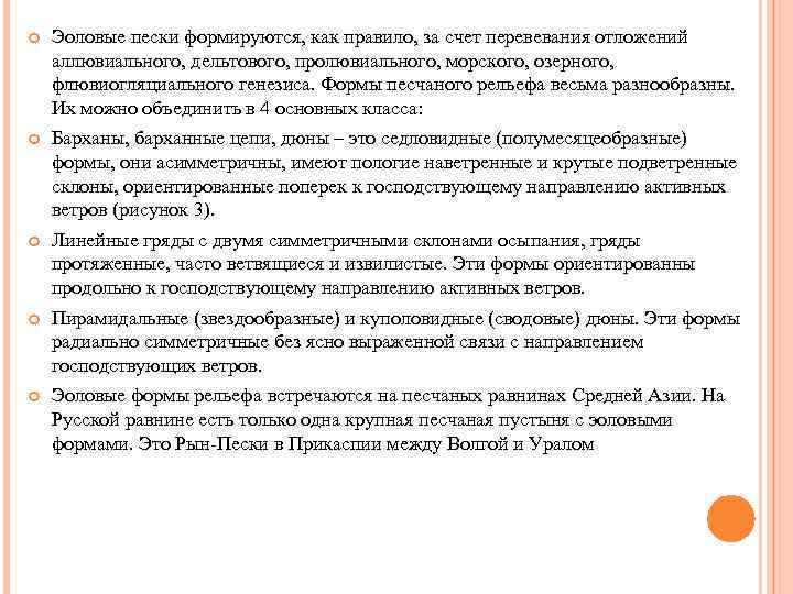  Эоловые пески формируются, как правило, за счет перевевания отложений аллювиального, дельтового, пролювиального, морского,