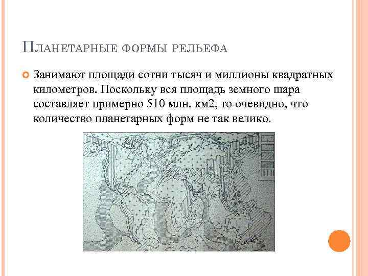 ПЛАНЕТАРНЫЕ ФОРМЫ РЕЛЬЕФА Занимают площади сотни тысяч и миллионы квадратных километров. Поскольку вся площадь