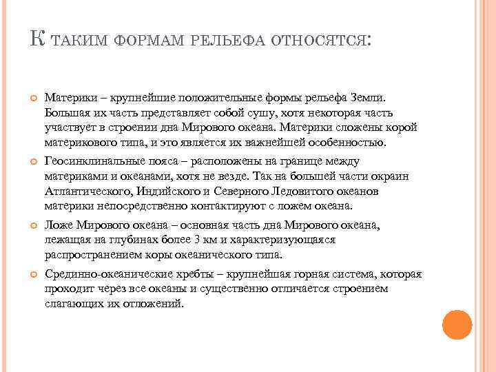 К ТАКИМ ФОРМАМ РЕЛЬЕФА ОТНОСЯТСЯ: Материки – крупнейшие положительные формы рельефа Земли. Большая их