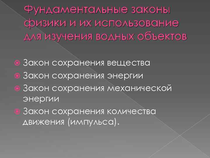 Фундаментальные законы физики и их использование для изучения водных объектов Закон сохранения вещества Закон