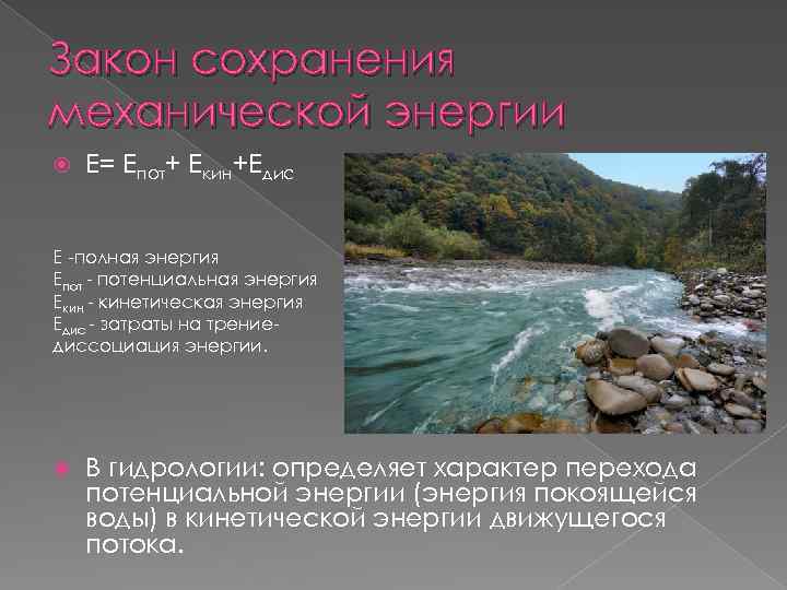 Закон сохранения механической энергии Е= Епот+ Екин+Едис Е -полная энергия Епот - потенциальная энергия