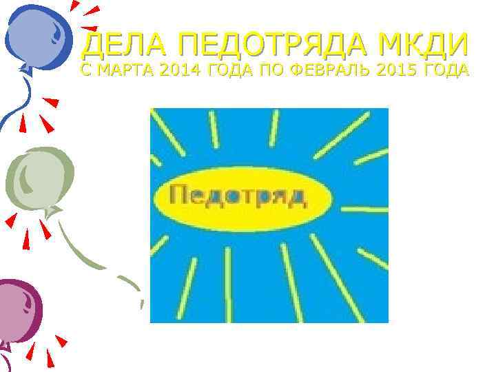 ДЕЛА ПЕДОТРЯДА МКДИ С МАРТА 2014 ГОДА ПО ФЕВРАЛЬ 2015 ГОДА 