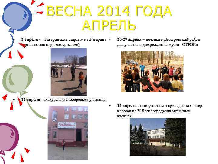 ВЕСНА 2014 ГОДА АПРЕЛЬ • 2 апреля - «Гагаринские старты» в г. Гагарине •