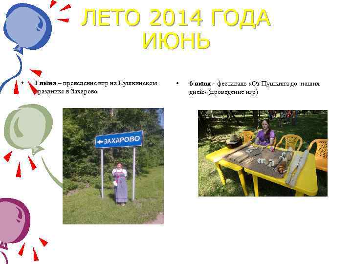 ЛЕТО 2014 ГОДА ИЮНЬ • 1 июня – проведение игр на Пушкинском празднике в