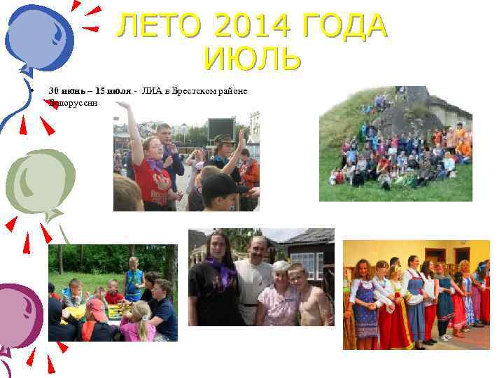  • ЛЕТО 2014 ГОДА ИЮЛЬ 30 июнь – 15 июля - ЛИА в