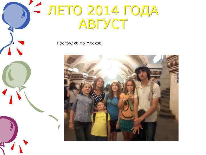  • ЛЕТО 2014 ГОДА АВГУСТ Прогрулка по Москве 