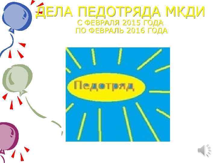 ДЕЛА ПЕДОТРЯДА МКДИ С ФЕВРАЛЯ 2015 ГОДА ПО ФЕВРАЛЬ 2016 ГОДА 