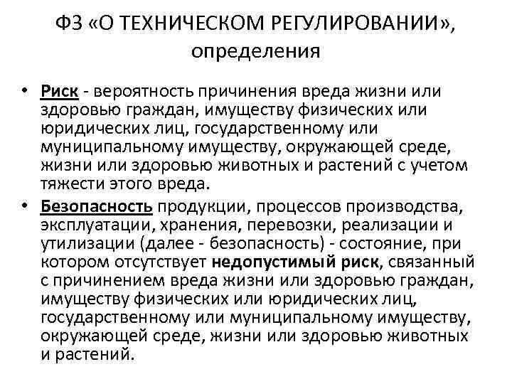 ФЗ «О ТЕХНИЧЕСКОМ РЕГУЛИРОВАНИИ» , определения • Риск - вероятность причинения вреда жизни или