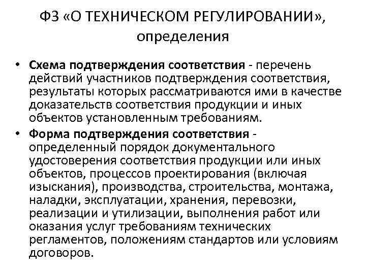 ФЗ «О ТЕХНИЧЕСКОМ РЕГУЛИРОВАНИИ» , определения • Схема подтверждения соответствия - перечень действий участников